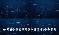 如何安全便捷地购买加密