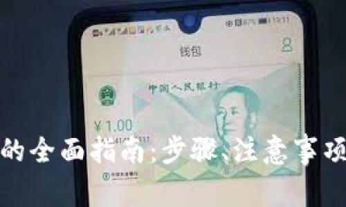 冰币强制性测试的全面指南：步骤、注意事项及常见问题解答