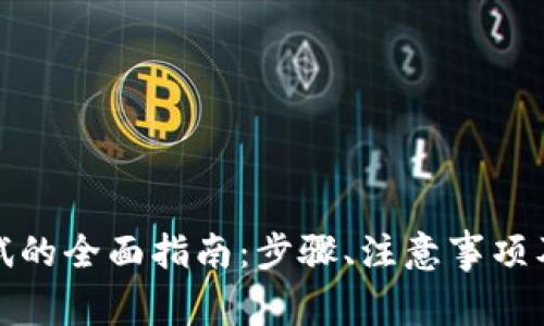 冰币强制性测试的全面指南：步骤、注意事项及常见问题解答