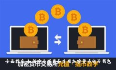 全面指南：如何安全下载