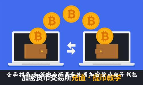 全面指南：如何安全下载和使用加密货币电子钱包