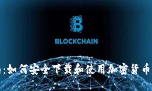 全面指南：如何安全下载和使用加密货币电子钱包