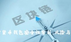 手机加密货币钱包安全性