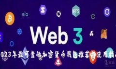 2023年最可靠的加密货币钱