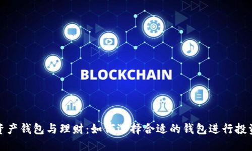 数字资产钱包与理财：如何选择合适的钱包进行投资管理