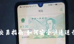 加密货币钱包交易指南：