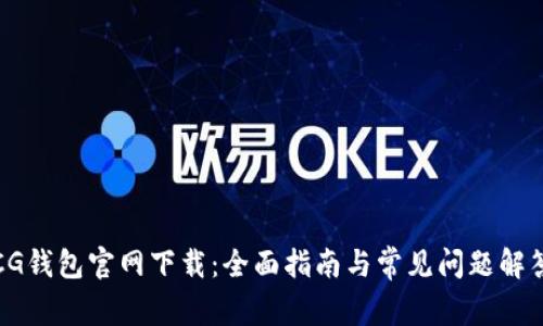 CG钱包官网下载：全面指南与常见问题解答