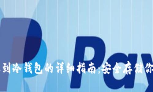 比特币提取到冷钱包的详细指南：安全存储你的数字资产