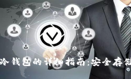 比特币提取到冷钱包的详细指南：安全存储你的数字资产