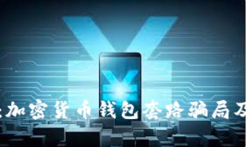 深入分析：加密货币钱包套路骗局及防范指南