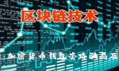 深入分析：加密货币钱包