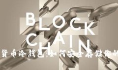 手机加密货币冷钱包：如
