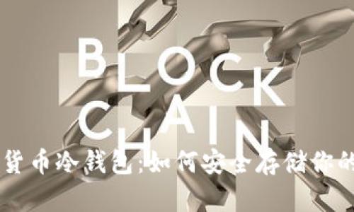 手机加密货币冷钱包：如何安全存储你的数字资产