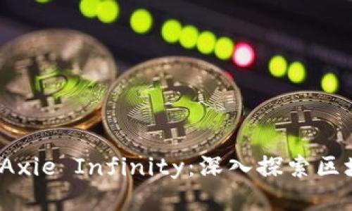 示例：以太坊与Axie Infinity：深入探索区块链游戏的未来