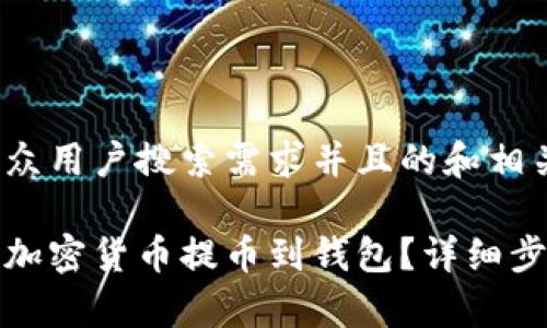 以下是符合大众用户搜索需求并且的和相关关键词：

如何安全地将加密货币提币到钱包？详细步骤与注意事项