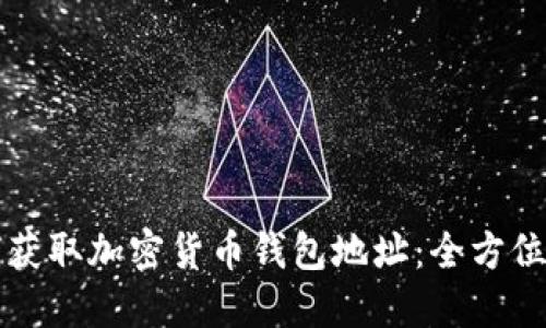 如何获取加密货币钱包地址：全方位指南