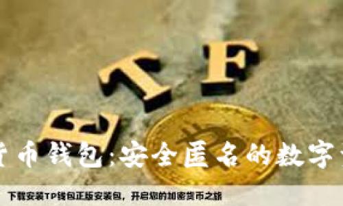 无实名加密货币钱包：安全匿名的数字资产管理方式