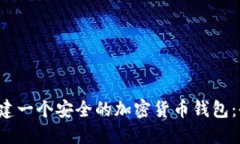  如何创建一个安全的加密