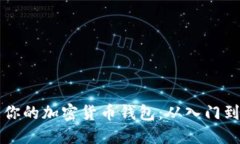 如何创建和管理你的加密