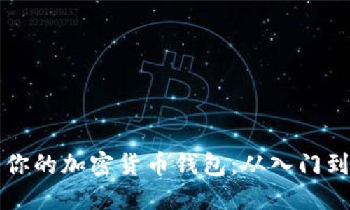 如何创建和管理你的加密货币钱包：从入门到精通的全面指南