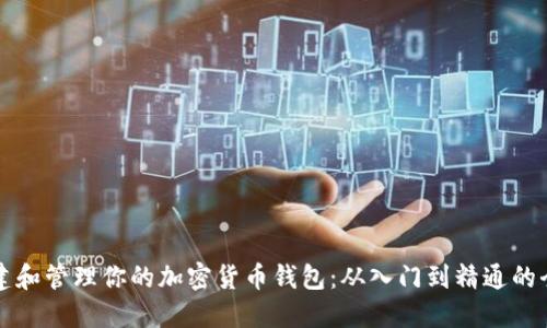 如何创建和管理你的加密货币钱包：从入门到精通的全面指南