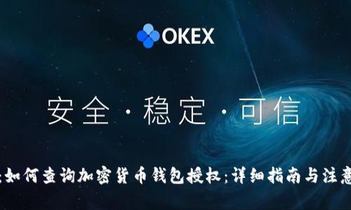 题目：如何查询加密货币钱包授权：详细指南与注意事项