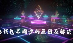 以太经典钱包不同步的原