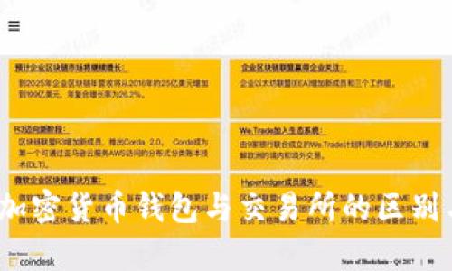 深入解析：加密货币钱包与交易所的区别与使用指南