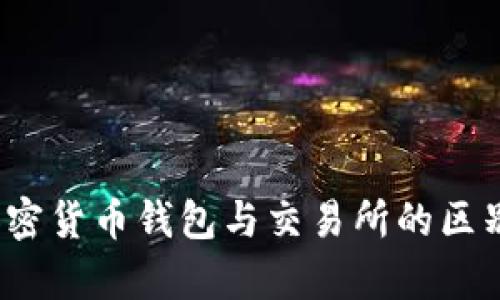 深入解析：加密货币钱包与交易所的区别与使用指南