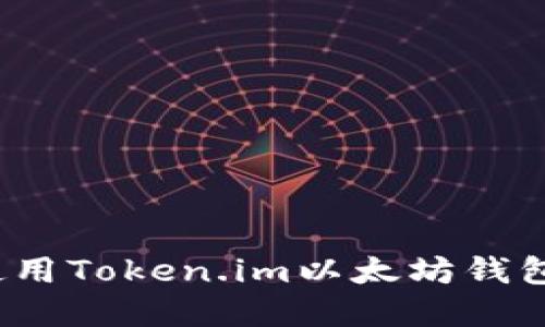完整指南：如何使用Token.im以太坊钱包进行管理和交易