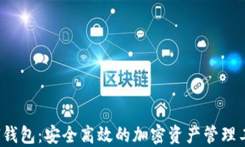 
Zel钱包：安全高效的加密资产管理工具
