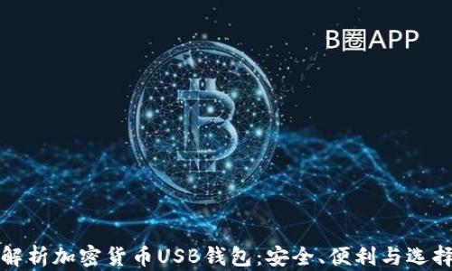 
全面解析加密货币USB钱包：安全、便利与选择指南