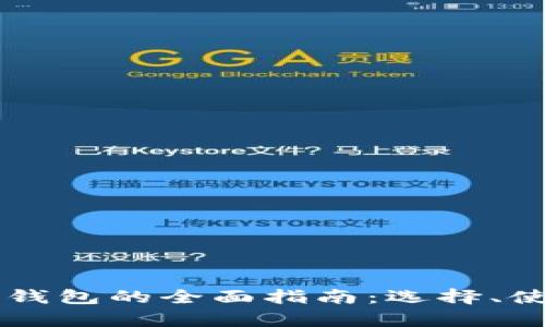 区块链加密货币钱包的全面指南：选择、使用及安全性分析