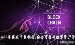 比特派APP苹果版下载指南