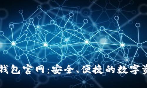 加密货币BK钱包官网：安全、便捷的数字资产管理工具