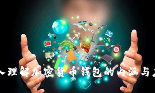 深入理解加密货币钱包的内涵与应用