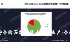 如何安全购买加密货币钱