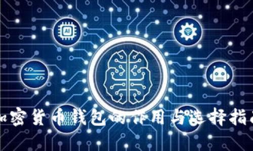 加密货币钱包的作用与选择指南