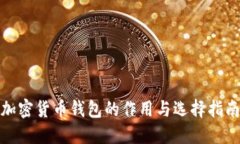 加密货币钱包的作用与选