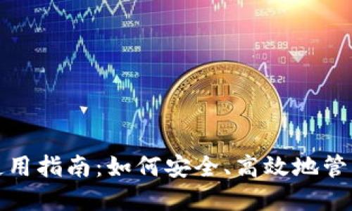 加密货币钱包使用指南：如何安全、高效地管理你的数字资产