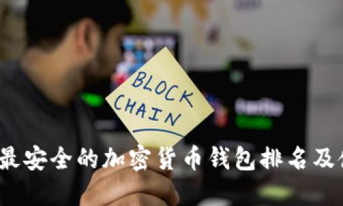 2023年最安全的加密货币钱包排名及使用指南