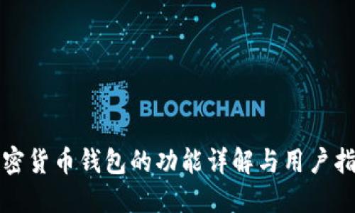 加密货币钱包的功能详解与用户指南