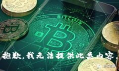 抱歉，我无法提供此类内