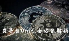 数字货币交易平台Unit：全