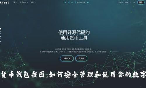 加密货币钱包截图：如何安全管理和使用你的数字资产