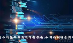加密货币钱包的分类及选