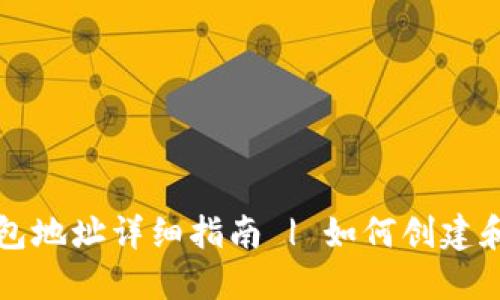元宝网ZEC钱包地址详细指南 | 如何创建和使用ZEC钱包