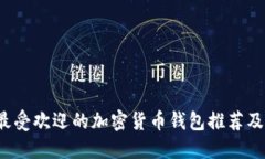 2023年最受欢迎的加密货币