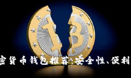2023年最佳多功能加密货币钱包推荐：安全性、便利性与功能性全方位解析