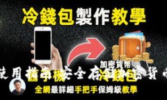 库神冷钱包使用指南：安